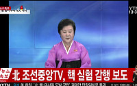 [속보] 북한 조선 중앙 TV, 5차 핵실험 성공 공식 발표