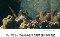 [카드뉴스] 북한 풍계리 인근서 규모 5.0 지진… 북한 “5차 핵실험”