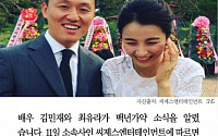 [카드뉴스] 최유라·김민재, '결혼 잔치'로 백년가약… '스몰웨딩 요즘 유행인가봐'