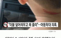 [카드뉴스] 인천 어린이집 교사, 낮잠 자던 남아 목 잡고 밀쳐