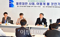 [포토] 한경연 긴급좌담회, "물류대란 책임 한진에게만 전가는 무리"