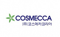 코스메카코리아, 증권신고서 제출 ‘상장 초읽기’…내달 공모주 청약