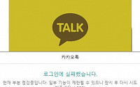 카카오톡 전국 장애 원인은 '트래픽 폭증'