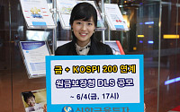 신한투자, 원금보장형 금ㆍKOSPI200 지수 연계 DLS 출시