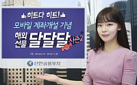 신한금융투자, CME선물 ‘달달달 시즌2 이벤트’ 실시
