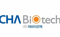 [BioS] 차바이오텍, CMO·기초연구부문 분할..차바이오랩 신설