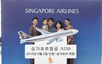 싱가포르항공, A330-300 신기종 인천 첫 취항