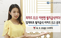 신한금융투자, 업계 최초 월지급식 리자드 ELS 공모