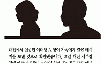 [카드뉴스] 대전 실종 여대생, SNS 메시지 “찾지 말라”… 남자친구와 통화 시도 했지만…