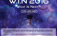 VR·AR을 한자리에… 내달 ‘WIN2016’ 개최