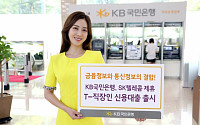KB국민은행, SK텔레콤 제휴 ‘T-직장인 신용대출’ 출시