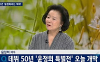 ‘뉴스룸’ 윤정희, 데뷔 50주년 기념 출연 &quot;나는 자존심이 중요하다&quot;