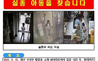 대구 모녀 변사와 실종 아동 사건 ‘미궁’…경찰, 수배 전단 배포