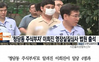 [카드뉴스] '청담동 주식부자' 이희진 구속… 슈퍼카ㆍ300억 원대 부동산 몰수