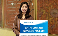 유안타증권, 부산은행 썸뱅크 제휴 계좌개설 서비스 개시