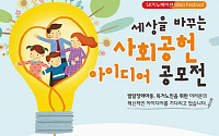 SK이노베이션, ‘세상을 바꾸는’ 사회공헌 아이디어 페스티벌 개최