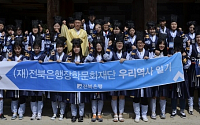 청소년 역사 바로알기 한자리… 전북은행, 고유문화 교육행사