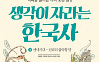 [신간안내] ‘생각이 자라는 한국사1’, 한국 역사교육의 본질적인 문제점에 대안 제시
