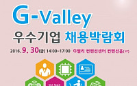 산단공, '9월 G밸리 우수기업 채용박람회' 개최