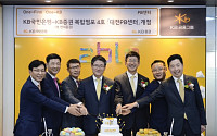 현대증권, KB국민은행과 첫 PB센터형 복합점포 ‘대전PB센터’ 오픈