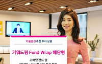 [‘인생 2막’ 50대 재테크] 키움증권, 키워드림 Fund Wrap 배당형