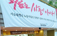 [포토] '성과연봉제 반대' 파업 돌입한 서울대병원 노조