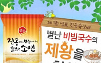 샘표식품, '진공숙성배 비빔국수의 제왕' 개최