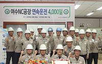 롯데케미칼, 나프타 분해공장 4000일 연속 무사고 운전 기념식 개최