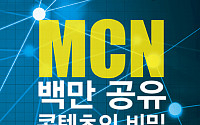 [신간안내] 'MCN 백만 공유 콘텐츠의 비밀', MCN 현주소와 발전 방향은?