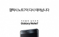 삼성전자, 10월 1일 ‘갤럭시노트7’ 판매 본격 재개