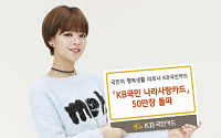 KB국민카드, 'KB국민 나라사랑카드' 50만장 돌파…경품 이벤트 실시