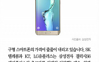 [카드뉴스] 구형 스마트폰 가격 인하… 갤럭시S6엣지플러스 22만원에
