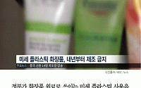[카드뉴스] ‘죽음의 알갱이’ 미세 플라스틱 화장품…세안ㆍ스크럽제 331종 퇴출
