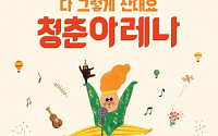 '청춘아레나' 페스티벌, 착한 가격으로 청춘 공략…결식 아동 후원까지