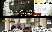 '서프라이즈' 탈옥수 신창원 검거의 비밀… 경찰 꿈꾼 수리기사의 활약