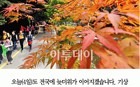 [카드뉴스] 오늘날씨, 서울 낮 기온 30도 늦더위…제주, 태풍 ‘차바’에 비바람