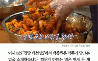 [카드뉴스] ‘집밥 백선생2’ 백종원표 깍두기 양념장 비법 공개