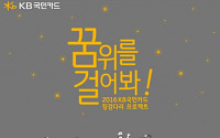 KB국민카드, 소망 실현 지원 '2016 징검다리 프로젝트' 실시