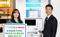 SC제일은행, 페이코(PAYCO)와 제휴서비스 확대