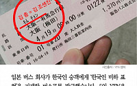 [카드뉴스] 일본 버스회사, 한국인 관광객에 ‘조센징’ 새긴 버스표 발급 논란