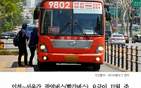 [카드뉴스] 인천~서울 광역버스 요금 대폭 인상…강남 노선 승객은 850원 올라