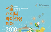 ‘서울캐릭터·라이선싱페어 2010’ 역대 최대 규모 전망