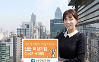 신한은행, ‘여성기업 성공지원 대출’ 출시