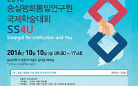숭실평화통일연구원, '통일분야 국제학술대회' 10일 개최
