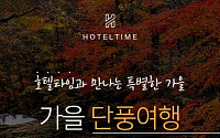 호텔타임, '가을 단풍여행 특급호텔 기획전' 진행