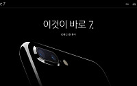 아이폰7, 21일 한국 출시…국내 판매가는 미정