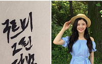 김유정, 한글날 기념해 ‘구르미 그린 달빛’ 자필 공개… “글씨도 곱네”
