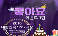 하나카드, ‘2016 대한민국 SNS 대상’ 2개 부문 수상