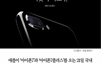 [카드뉴스] ‘아이폰7’ 21일 국내 상륙… 갤노트7·V20과 대결 “예약 판매 실시”