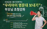 DGB생명, 학부모 고객 초청 대입 입시 강좌 개최